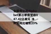 谷歌母公司Alphabet第二季度营收847.42亿美元 净利润同比增长29% 谷歌母公司Alphabet第二季度营收847.42亿美元 净利润同比增长29%