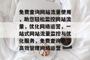 免费查询网站流量使用，助您轻松监控网站流量，优化网络运营，一站式网站流量监控与优化服务，免费查询助您高效管理网络运营