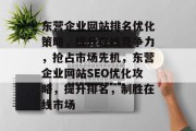 东营企业网站排名优化策略，提升在线竞争力，抢占市场先机，东营企业网站SEO优化攻略，提升排名，制胜在线市场