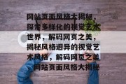 网站页面风格大揭秘，探索多样化的视觉艺术世界，解码网页之美，揭秘风格迥异的视觉艺术风格，解码网页之美，网站页面风格大揭秘