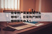 在家待产需要做些什么赚钱?,在家待产如何赚取额外收入? 在家待产需要做些什么赚钱?,在家待产如何赚取额外收入?