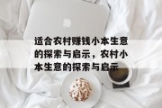 适合农村赚钱小本生意的探索与启示,农村小本生意的探索与启示 适合农村赚钱小本生意的探索与启示,农村小本生意的探索与启示