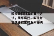 轻松赚取财富的五个方法,简单易行,实现财富快速积累的五大秘诀