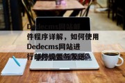Dedecms网站邮件程序详解，如何使用Dedecms网站进行邮件设置与发送