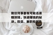 做任何事都有可能迅速赚到钱，快速赚钱的秘诀，投资、兼职和创业