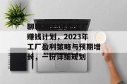 聊聊2023年的工厂赚钱计划,2023年工厂盈利策略与预期增长,一份详细规划 聊聊2023年的工厂赚钱计划,2023年工厂盈利策略与预期增长,一份详细规划
