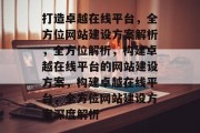 打造卓越在线平台，全方位网站建设方案解析，全方位解析，构建卓越在线平台的网站建设方案，构建卓越在线平台，全方位网站建设方案深度解析