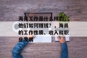 海员工作是什么样的，他们如何赚钱？，海员的工作性质、收入和职业发展