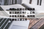 寻找一份能让你赚取最低工资的工作?,工作少却有大收益,如何找寻最低工资工作 寻找一份能让你赚取最低工资的工作?,工作少却有大收益,如何找寻最低工资工作