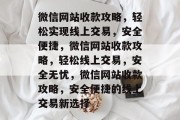 微信网站收款攻略，轻松实现线上交易，安全便捷，微信网站收款攻略，轻松线上交易，安全无忧，微信网站收款攻略，安全便捷的线上交易新选择