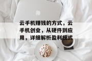 云手机赚钱的方式,云手机创业,从硬件到应用,详细解析盈利模式 云手机赚钱的方式,云手机创业,从硬件到应用,详细解析盈利模式