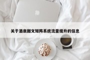 关于酒泉图文矩阵系统流量提升的信息