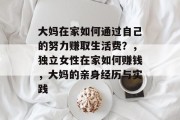大妈在家如何通过自己的努力赚取生活费?,独立女性在家如何赚钱,大妈的亲身经历与实践 大妈在家如何通过自己的努力赚取生活费?,独立女性在家如何赚钱,大妈的亲身经历与实践
