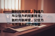 新时代新闻官，传播力与公信力的双重担当，新时代新闻官，公信力与传播力的双剑合璧