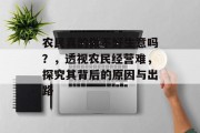 农民真的做不好生意吗?,透视农民经营难,探究其背后的原因与出路 农民真的做不好生意吗?,透视农民经营难,探究其背后的原因与出路