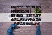 构建专业、专业的青岛网站优化公司,一个全面的指南,掌握青岛专业网站优化的专业指南,构建高质量网站的必备知识 构建专业、专业的青岛网站优化公司,一个全面的指南,掌握青岛专业网站优化的专业指南,构建高质量网站的必备知识