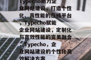 Typecho助力企业网站建设，打造个性化、高性能的在线平台，Typecho赋能企业网站建设，定制化与高效性能的完美融合，Typecho，企业网站建设的个性化高效解决方案