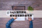 Logic插件网站,解锁音乐制作新境界 Logic插件网站,解锁音乐制作新境界