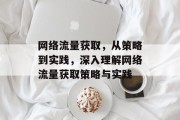 网络流量获取，从策略到实践，深入理解网络流量获取策略与实践