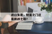 进口生意，财富之门还是挑战之路？