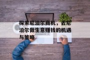 探索尼泊尔商机,去尼泊尔做生意赚钱的机遇与策略 探索尼泊尔商机,去尼泊尔做生意赚钱的机遇与策略