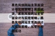 黑色风格网站主页面设计与实现策略，黑风破浪，黑色风格网站主页面设计与实现策略，黑色风格网站主页面设计与实现策略，从零开始到成功