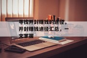 寻找开封赚钱的途径,开封赚钱途径汇总,一文掌握 寻找开封赚钱的途径,开封赚钱途径汇总,一文掌握