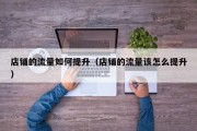 店铺的流量如何提升（店铺的流量该怎么提升）