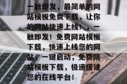 一触即发，最简单的网站模板免费下载，让你的网站快速上线！，一触即发！免费网站模板下载，快速上线您的网站，一键启动，免费网站模板下载，极速搭建您的在线平台！