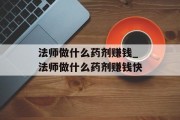 法师做什么药剂赚钱_法师做什么药剂赚钱快 法师做什么药剂赚钱_法师做什么药剂赚钱快