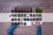 难做赚钱的生意,挑战与机遇并存,挑战与机遇并存,难做却能赚钱的生意之道 难做赚钱的生意,挑战与机遇并存,挑战与机遇并存,难做却能赚钱的生意之道