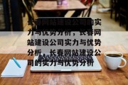 长春网站建设公司的实力与优势分析，长春网站建设公司实力与优势分析，长春网站建设公司的实力与优势分析