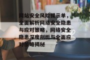 网站安全风险提示单，全面解析网络安全隐患与应对策略，网络安全隐患深度剖析与全面应对策略揭秘