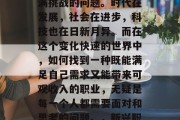 当今做什么能赚钱？这是一个看似简单实则充满挑战的问题。时代在发展，社会在进步，科技也在日新月异。而在这个变化快速的世界中，如何找到一种既能满足自己需求又能带来可观收入的职业，无疑是每一个人都需要面对和思考的问题。，新兴职业市场，新时代下寻找满意工作的策略
