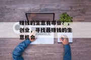 赚钱的生意有哪些?,创业,寻找最赚钱的生意机会
