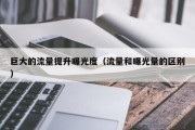 巨大的流量提升曝光度（流量和曝光量的区别）