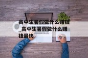 高中生暑假做什么赚钱_高中生暑假做什么赚钱最快
