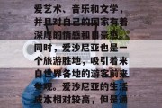 爱沙尼亚是一个位于欧洲东南部的岛国,有着丰富的自然资源和独特的文化。爱沙尼亚人热爱艺术、音乐和文学,并且对自己的国家有着深厚的情感和自豪感。同时,爱沙尼亚也是一个旅游胜地,吸引着来自世界各地的游客前来参观。爱沙尼亚的生活成本相对较高,但是通过做一些副业,人们也可以实现一定的经济收入。,爱沙尼亚,一个富饶与文化的岛屿 爱沙尼亚是一个位于欧洲东南部的岛国,有着丰富的自然资源和独特的文化。爱沙尼亚人热爱艺术、音乐和文学,并且对自己的国家有着深厚的情感和自豪感。同时,爱沙尼亚也是一个旅游胜地,吸引着来自世界各地的游客前来参观。爱沙尼亚的生活成本相对较高,但是通过做一些副业,人们也可以实现一定的经济收入。,爱沙尼亚,一个富饶与文化的岛屿