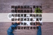 网站前台设计，美学与功能的完美融合，美学与功能并重，网站前台设计的艺术之道，美学与功能共融，探索网站前台设计的艺术境界