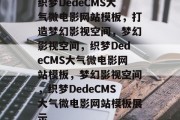 织梦DedeCMS大气微电影网站模板，打造梦幻影视空间，梦幻影视空间，织梦DedeCMS大气微电影网站模板，梦幻影视空间，织梦DedeCMS大气微电影网站模板展示