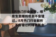 8月热门行业解析,哪些生意赚钱机会不容错过,8月热门行业解析,不容错过的赚钱机会 8月热门行业解析,哪些生意赚钱机会不容错过,8月热门行业解析,不容错过的赚钱机会