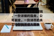 员工如何通过副业赚钱,一份详细的指南,公司副业,一份详尽的员工赚取额外收入指南 员工如何通过副业赚钱,一份详细的指南,公司副业,一份详尽的员工赚取额外收入指南