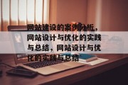 网站建设的案例分析，网站设计与优化的实践与总结，网站设计与优化的实践与总结