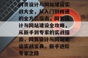 网页设计与网站建设实战大全，从入门到精通的全方位指南，网页设计与网站建设全攻略，从新手到专家的实战指南，网页设计与网站建设实战宝典，新手进阶专家之路