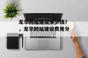 龙华网站建设多少钱？，龙华网站建设费用分析