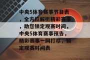 中央5体育赛事节目表，全方位解析精彩赛事，助您锁定观赛时间，中央5体育赛事预告，精彩赛事一网打尽，锁定观赛时间表