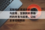 互联网彩票插件的开发与应用,互联网彩票插件的开发与应用,让玩家更轻松购彩 互联网彩票插件的开发与应用,互联网彩票插件的开发与应用,让玩家更轻松购彩
