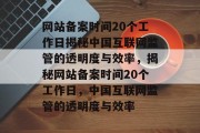 网站备案时间20个工作日揭秘中国互联网监管的透明度与效率，揭秘网站备案时间20个工作日，中国互联网监管的透明度与效率