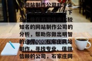 石家庄制作网站的公司哪家好？选择一家专业的网站制作公司对于企业来说至关重要。以下是一些在石家庄市比较知名的网站制作公司的分析，帮助你做出明智的选择。，石家庄网站制作，寻找专业、值得信赖的公司，石家庄网站制作公司，选择专业、值得信赖的公司