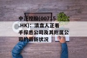中泛控股(00715.HK):清盘人正着手探悉公司及其附属公司的最新状况 中泛控股(00715.HK):清盘人正着手探悉公司及其附属公司的最新状况
